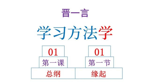 学习方法学01总纲01缘起