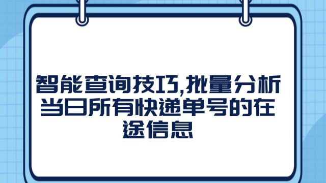 智能查询技巧,批量分析当日所有快递单号的在途信息