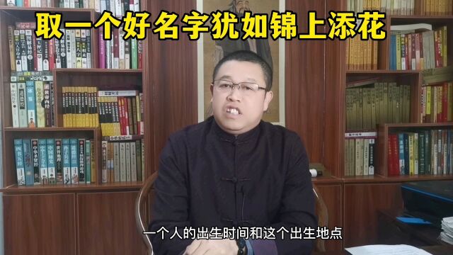 秦华国学起名:给宝宝起一个好名字犹如锦上添花