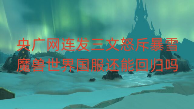 央广网连发三文怒斥暴雪,魔兽世界国服还能回归吗