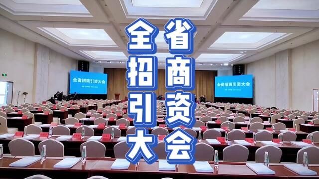 全省招商引资大会在新区召开!#兰州新区 #我为家乡代言 #越来越好 #甘肃 #奔赴山海混出精彩