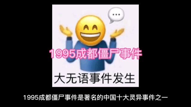 1995成都僵尸事件