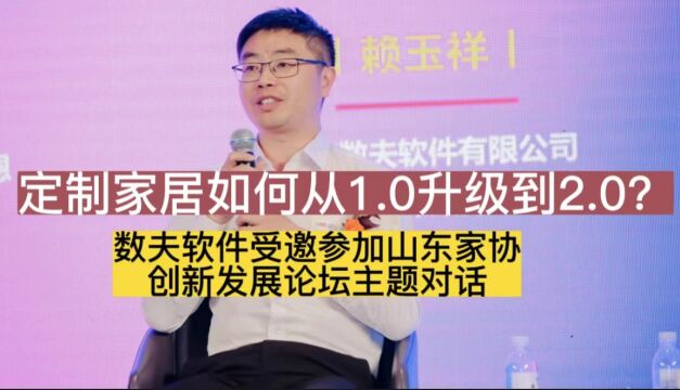 定制家居如何从1.0升级到2.0?数夫软件受邀参加山东家协创新发展论坛主题对话