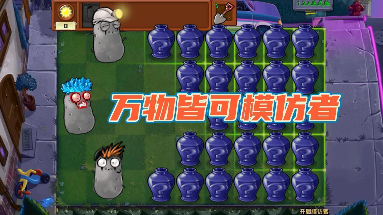 植物大战僵尸：开局模仿者？这一关怎么全是变身茄子高清1080p在线观看平台腾讯视频 