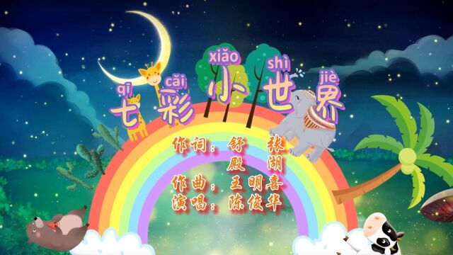 七彩小世界 [公交制作]