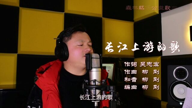 雨城教师创作森林环保公益歌曲《长江上游的歌》.为森林保护助力.