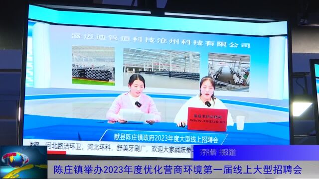 陈庄镇举办2023年度优化营商环境第一届线上大型招聘会