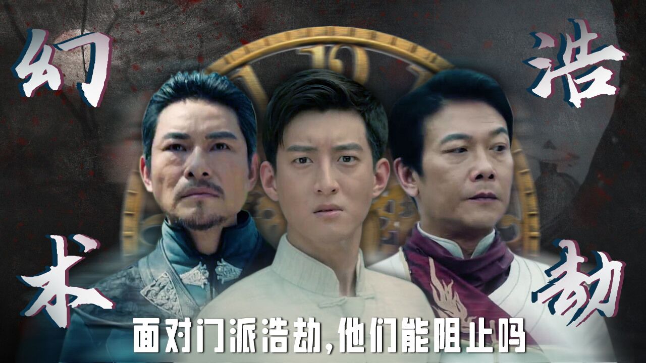 幻术先生:【预告】幻术门浩劫将至,各大派众志成城_腾讯视频