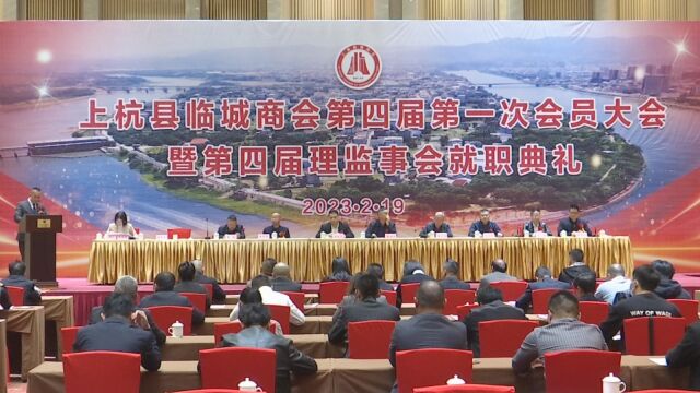 上杭县临城商会举行第四届会员大会暨第四届理监事会就职典礼