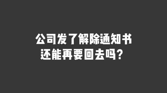 公司发了解除通知书,还能再要回去吗?