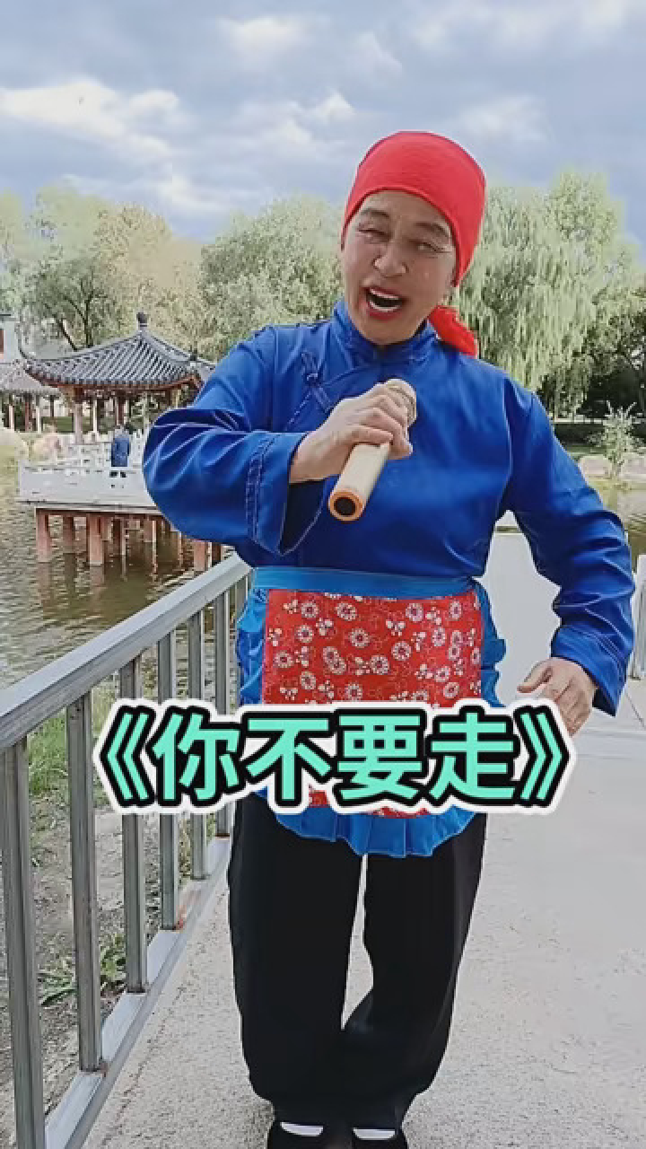 《你不要走》 #发视频赢现金 #兔个好彩头