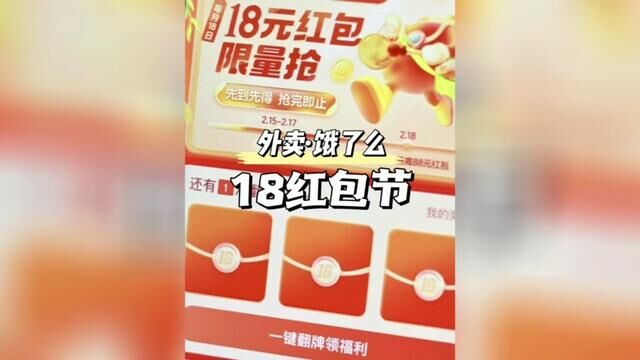 饿了么放大招了,每月18都能抢红包和抽免单#饿了么#饿了么18红包节