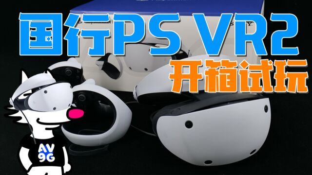 【A9VG】PlayStation VR2 开箱和试玩