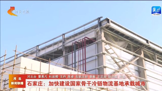 石家庄:加快建设国家骨干冷链物流基地承载城市