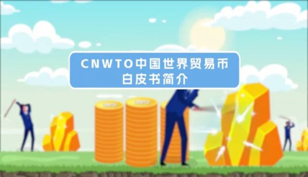 cnwto中国世界贸易币