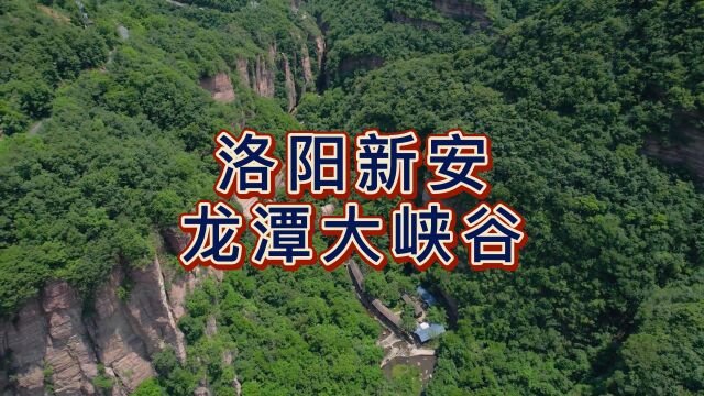 航拍新安龙潭大峡谷,国家5A级旅游景区,黛眉山世界地质公园的核心景区