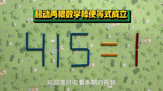 奥数415=1怎能成立?看似简单实际非常复杂,很多人解答失败告终