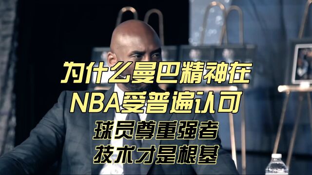 为什么曼巴精神在NBA受普遍认可,球员尊重强者,技术才是根基