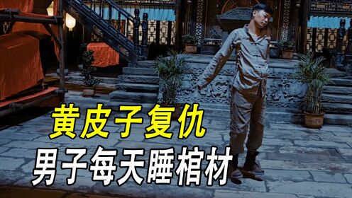 黄皮子给子孙复仇，每天将男子丢进棺材，道师爷