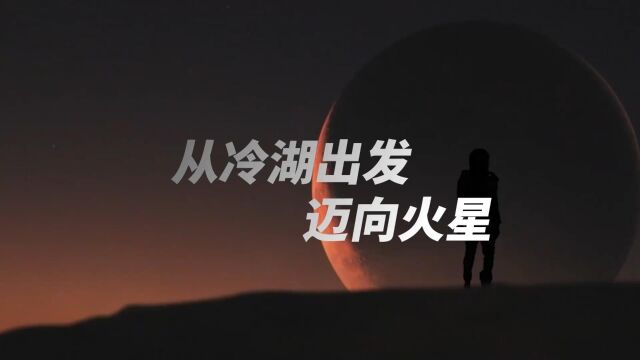 从冷湖出发,迈向火星