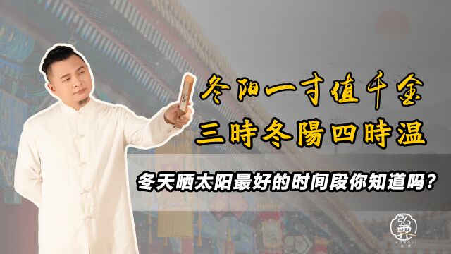 老人说“冬阳一寸值千金,三时冬阳四时温”,你知道冬天晒太阳的最好时间段是什么吗?