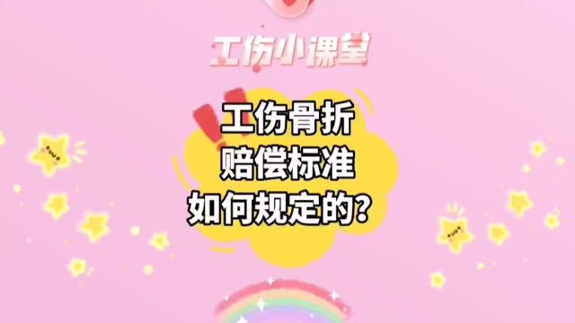 工伤骨折赔偿标准,是如何规定的?