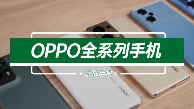 还不知道怎么区别OPPO系列手机?现在告诉你