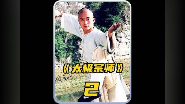 吴京主演的首部武打电视剧 #太极宗师 #吴京