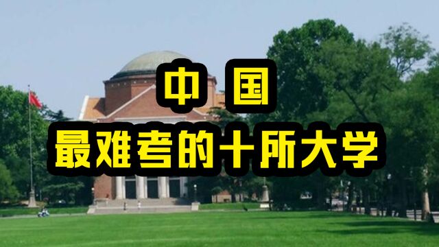 世界上最难考的十所大学