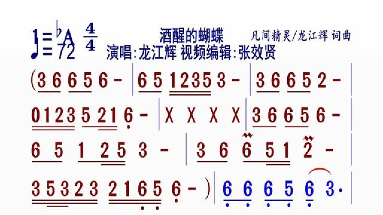 龙江辉演唱的《酒醒的蝴蝶》#简谱视唱