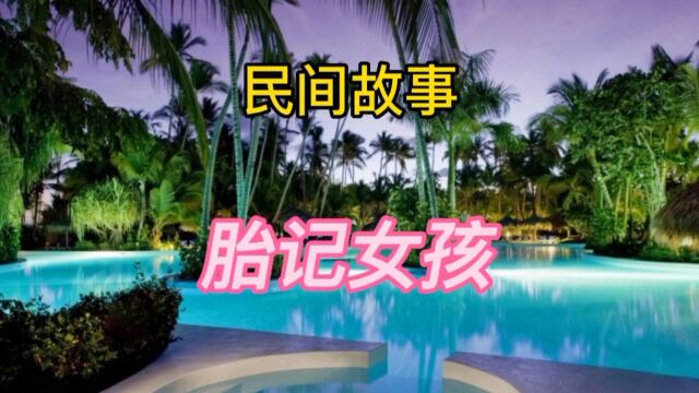 民间故事:胎记女孩(全集)