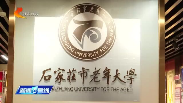 石家庄市老年大学开始招生报名啦!计划招收6360名新学员