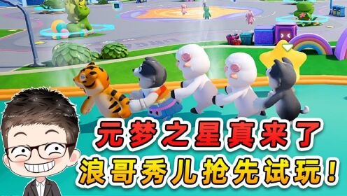 起猛了兄弟们，元梦之星真的来了！浪哥秀儿抢先试玩！_高清