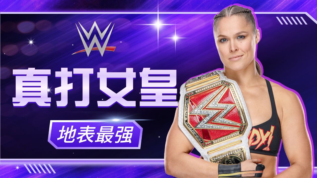 wwe:最强女格斗家,十字固女王罗西