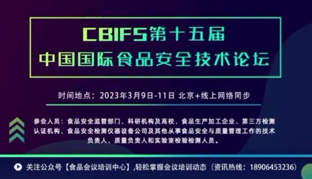 CBIFS第十五届中国国际食品安全技术论坛(重庆)