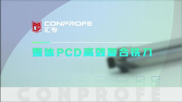 汇专整体PCD高效复合铣刀