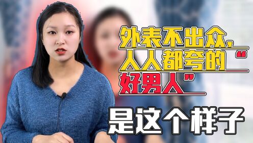 外表不出众，人人都夸的“好男人”，原来是这个样子！_高清1080P在线观看平台_腾讯视频