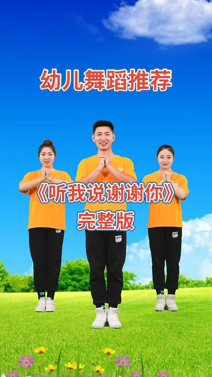 幼儿舞蹈《听我说谢谢你》