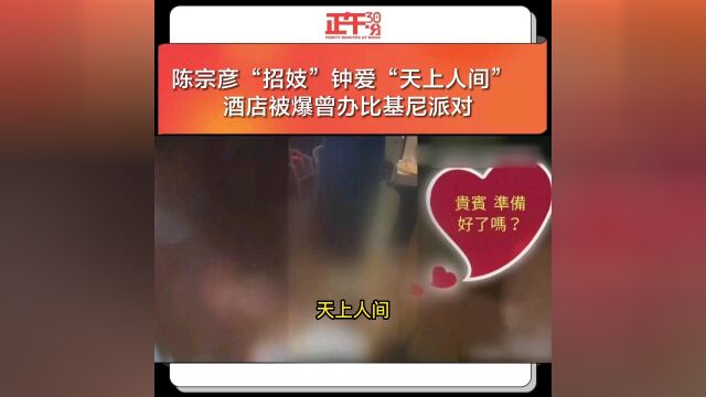 陈宗彦“招妓”钟爱“天上人间” 酒店被爆曾办比基尼派对