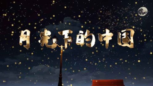 月光下的中国朗诵配乐背景视频