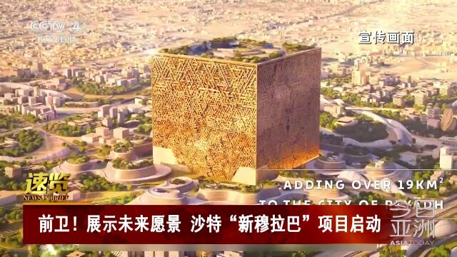 展示未来愿景 沙特“新穆拉巴”项目启动