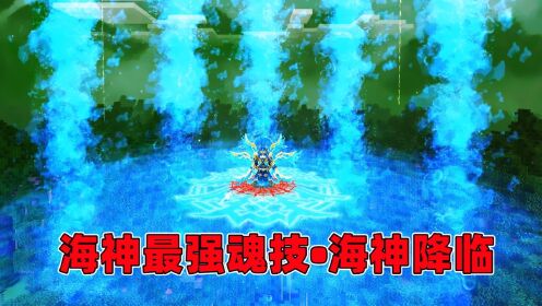 我的世界魂者大陆生存：最强魂技海神降临，变成人形烈焰人！_高清