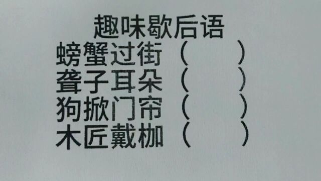 趣味歇后语:螃蟹过街,聋子耳朵,狗掀门帘,木匠戴枷?