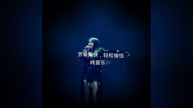 享受音乐时光《纯音乐,欢快舞曲》