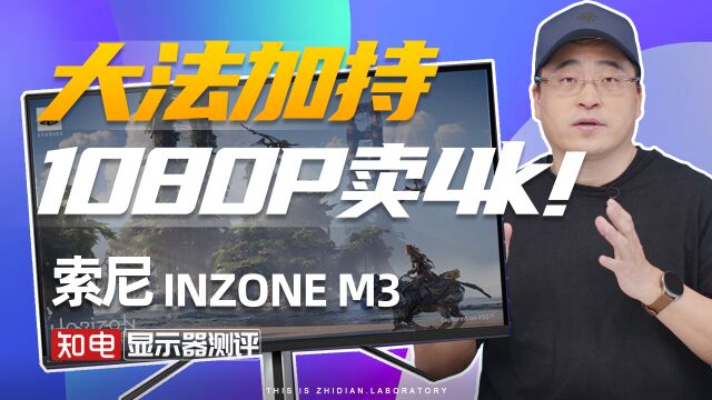 索尼INZONE M3显示器评测:大法加持,1080P卖4k!