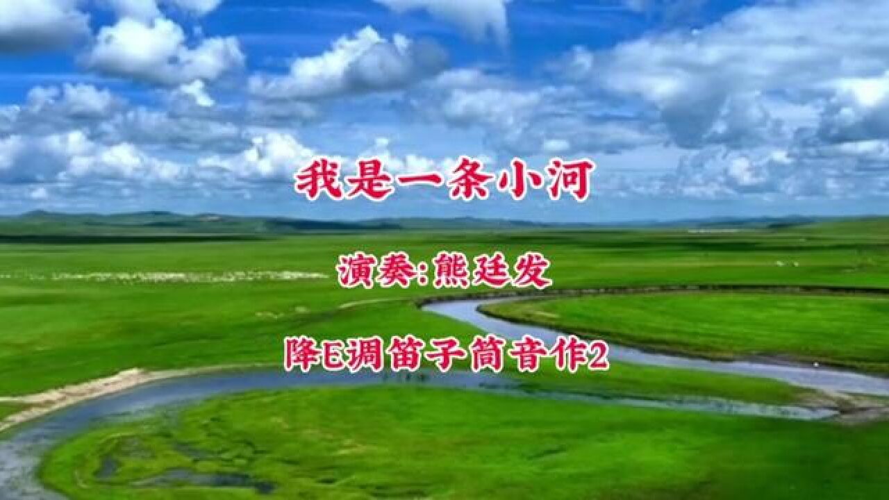 聆听优美动听的草原歌曲,《我是一条小河》降e调笛子筒音作2 #熊廷发