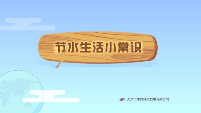 【节水抗旱】惜水、爱水、节水,从我做起