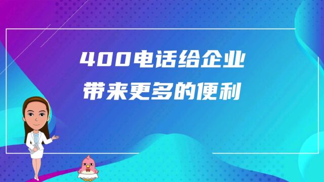 400电话给企业带来更多的便利