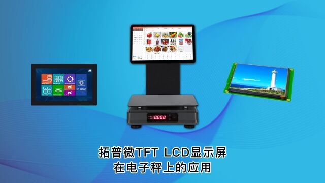 TFT LCD显示屏在电子秤上的应用