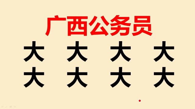 广西公务员考试:“大”字加一笔共8个,学霸也只能写出5个,你呢